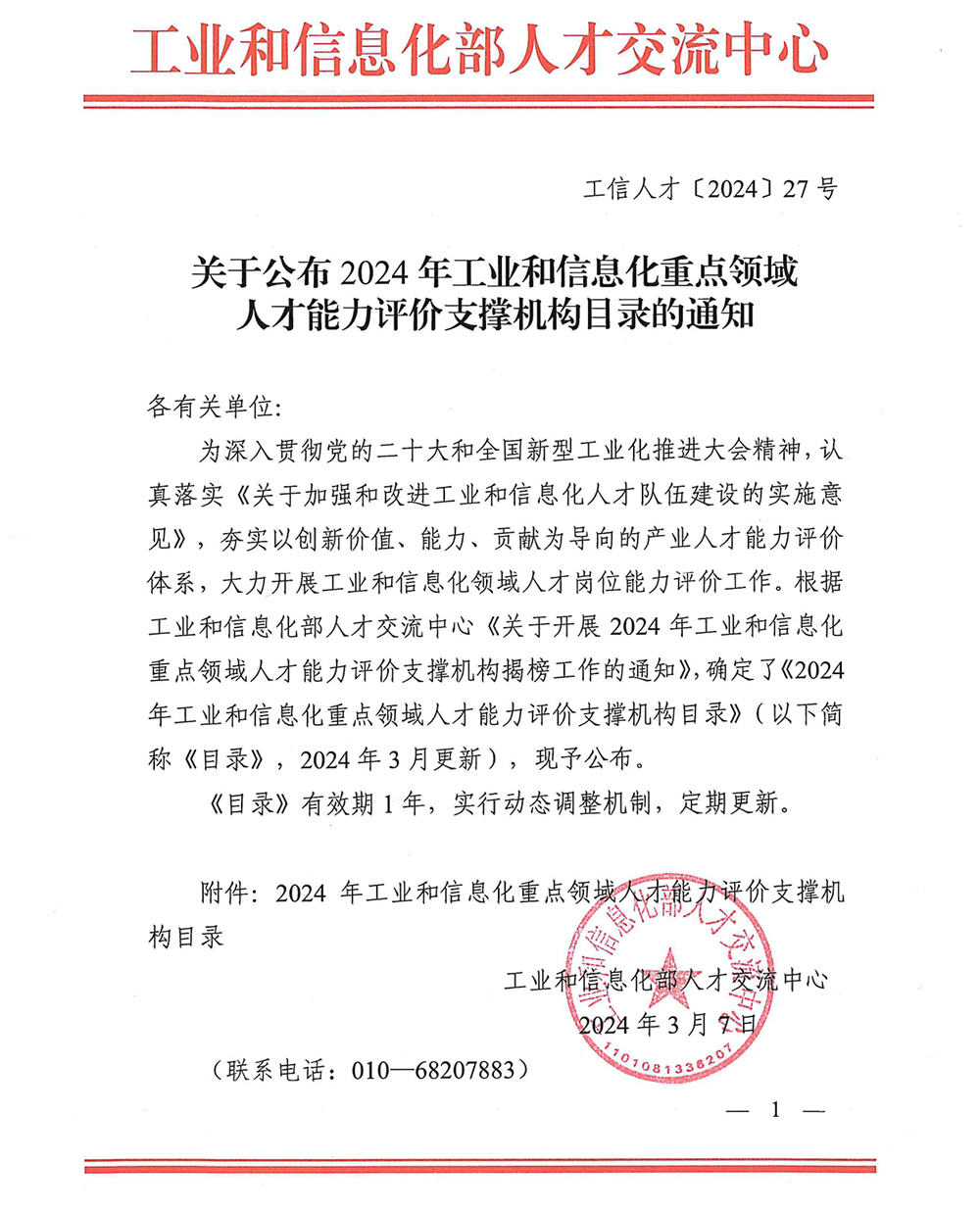 1710212538883254.jpg 關于公布2024年工業和信息化重點領域人才能力評價支撐機構目錄的通知_page-0001.jpg